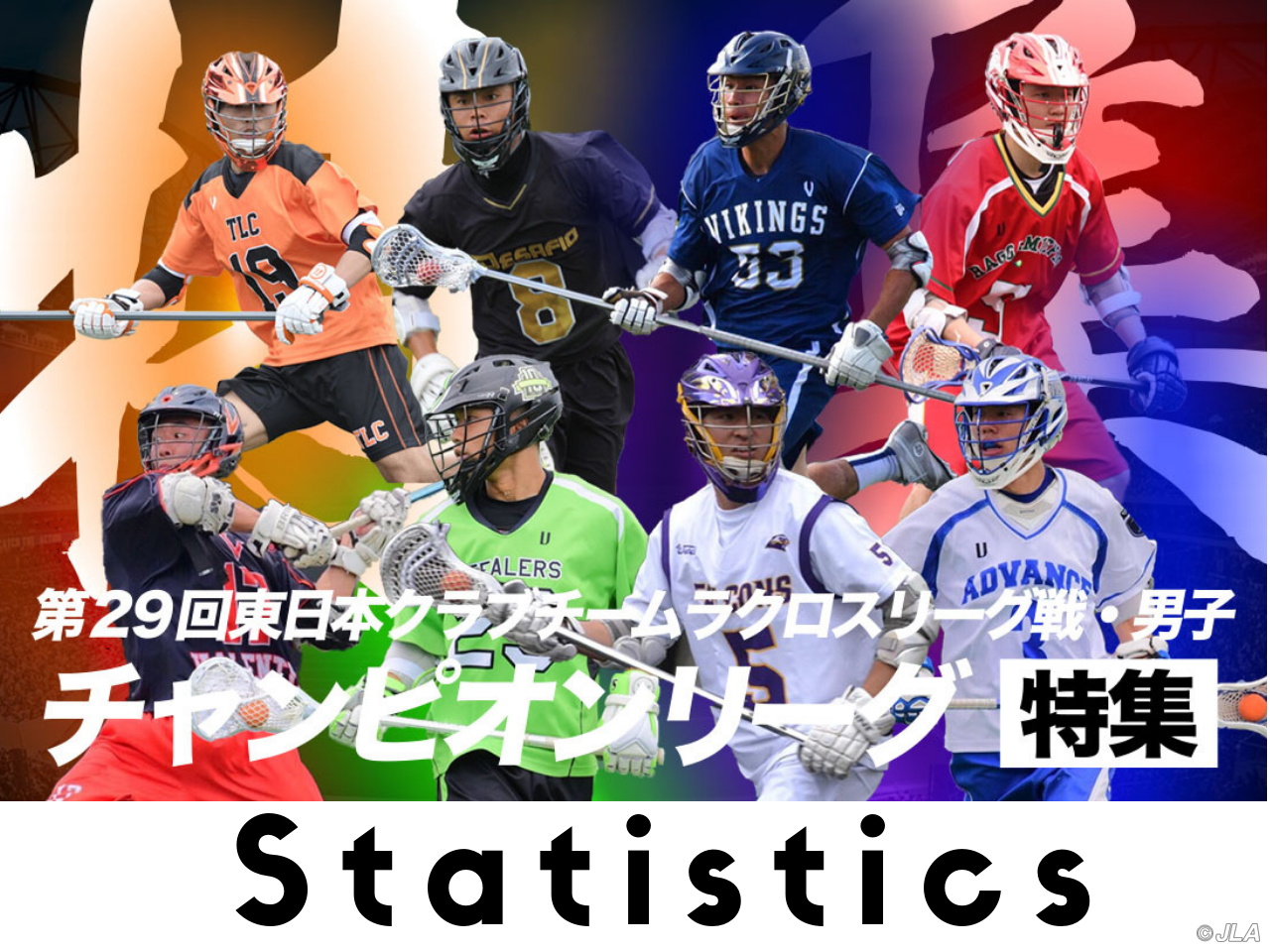 第29回東日本クラブチームラクロスリーグ戦男子チャンピオンリーグ特集 Statistics ラクロスマガジンジャパン