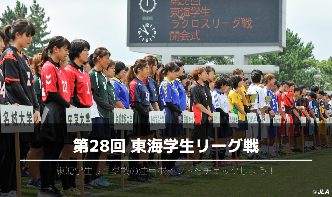 ニュース 第28回 東海学生リーグ戦の開会式は 8月12日 月祝 港サッカー場 東海地区のリーグの見どころをご紹介 ラクロスマガジンジャパン